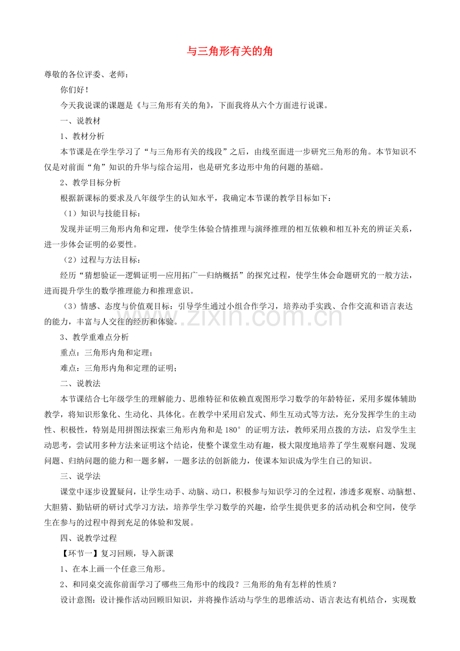 八年级数学上册 第十一章 三角形《与三角形有关的角》说课稿（新版）新人教版-（新版）新人教版初中八年级上册数学教案.doc_第1页