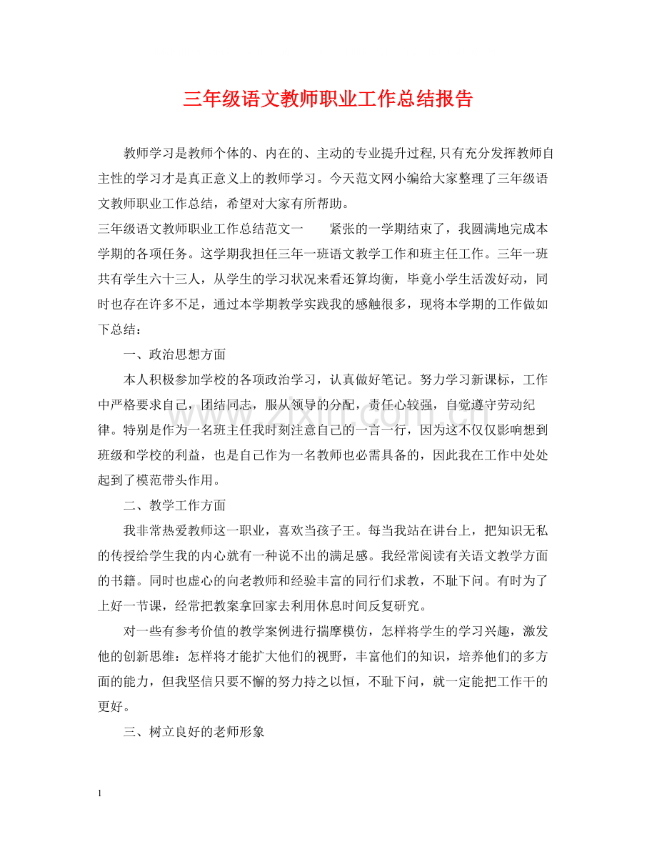 三年级语文教师职业工作总结报告.docx_第1页