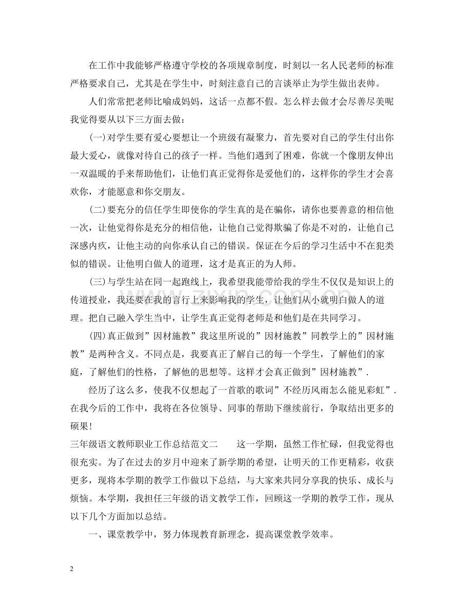 三年级语文教师职业工作总结报告.docx_第2页