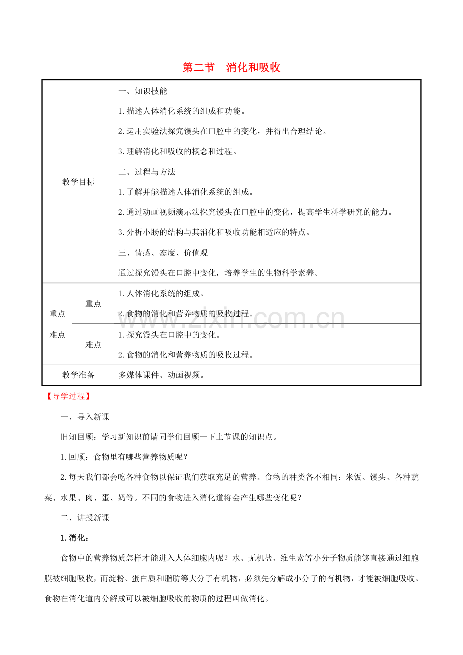 版七年级生物下册 第四单元 生物圈中的人 第二章 人体的营养 2 消化和吸收教案 新人教版-新人教版初中七年级下册生物教案.doc_第1页