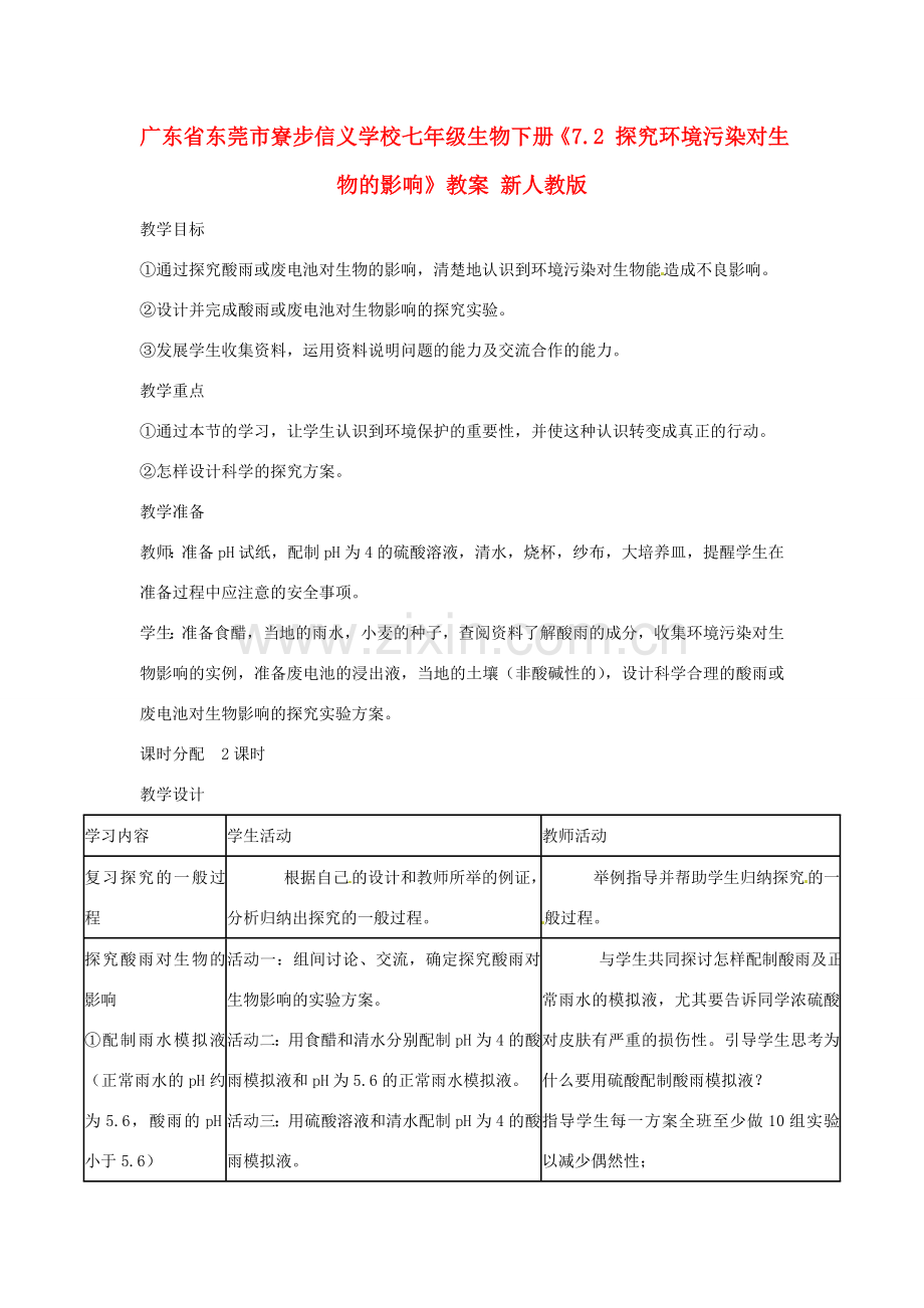 广东省东莞市寮步信义学校七年级生物下册《7.2 探究环境污染对生物的影响》教案 新人教版.doc_第1页