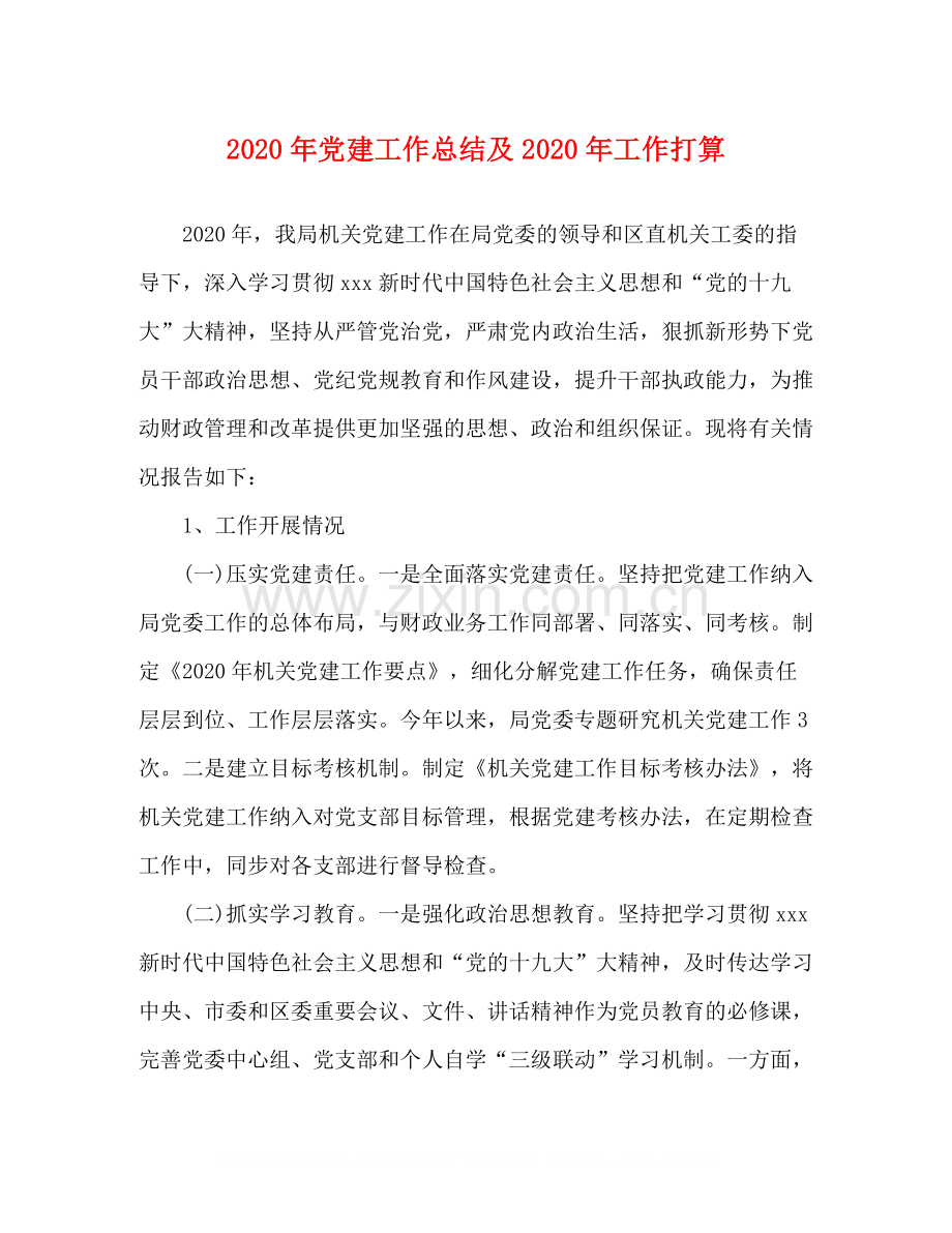 2020年党建工作总结及年工作打算.docx_第1页