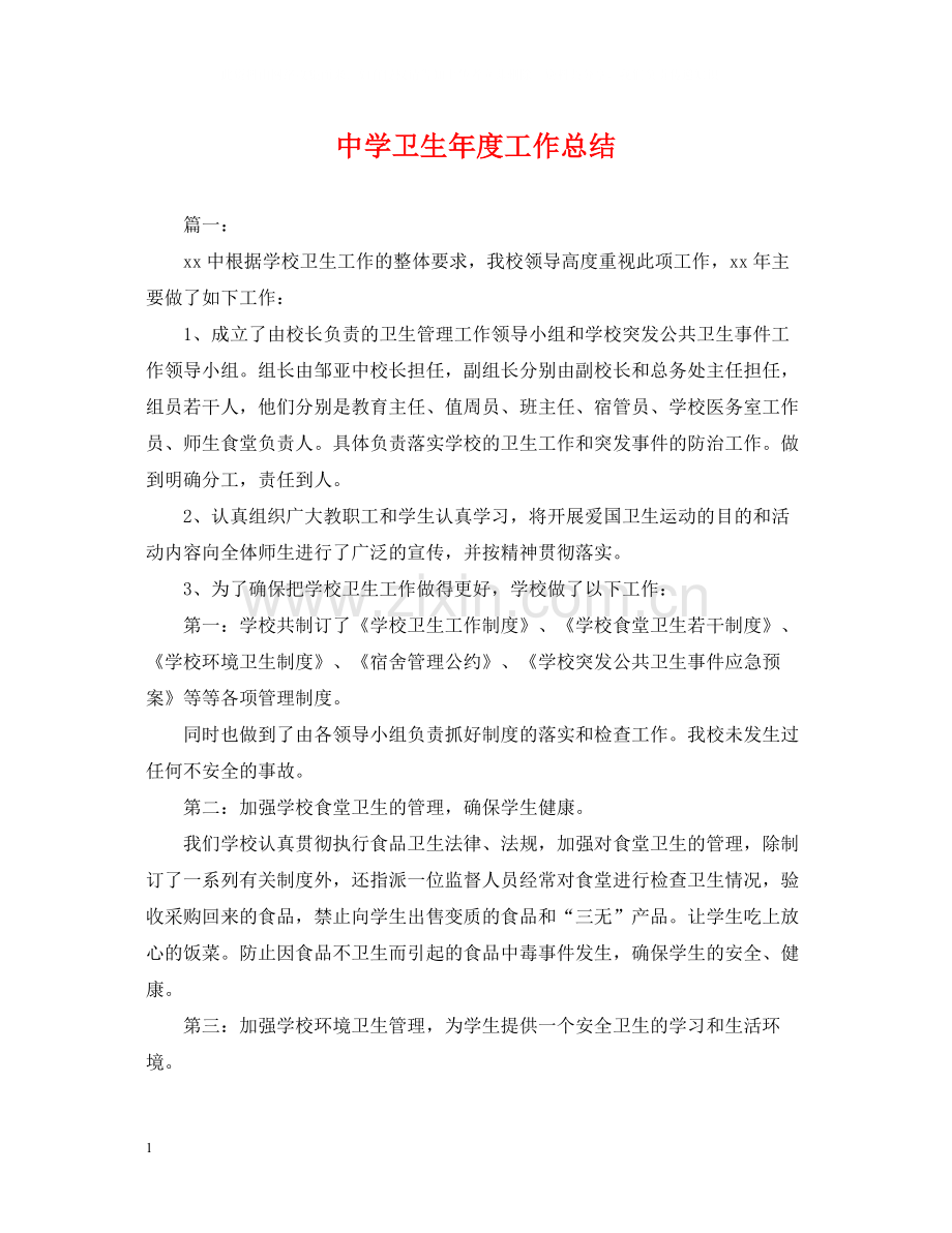 卫生年度工作总结.docx_第1页