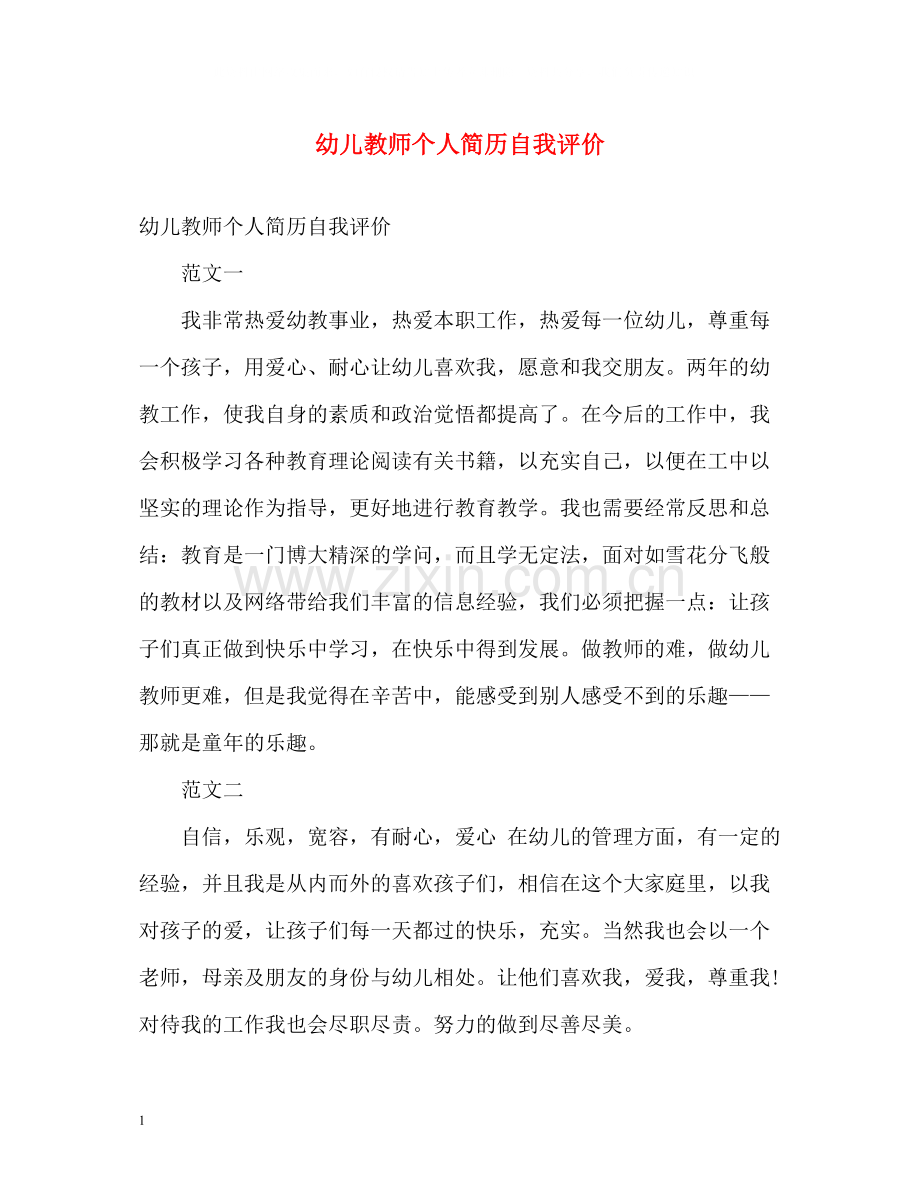 幼儿教师个人简历自我评价2.docx_第1页