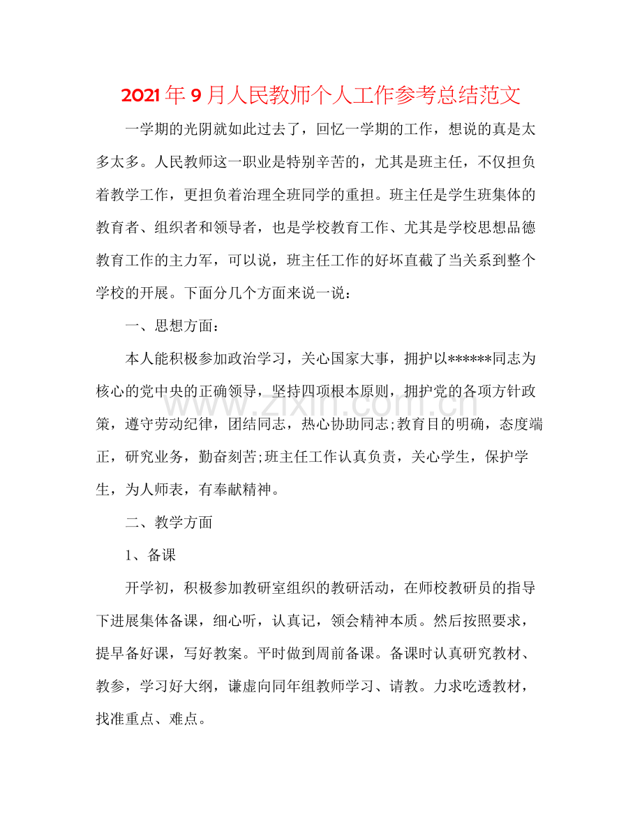 2021年9月人民教师个人工作参考总结范文.docx_第1页