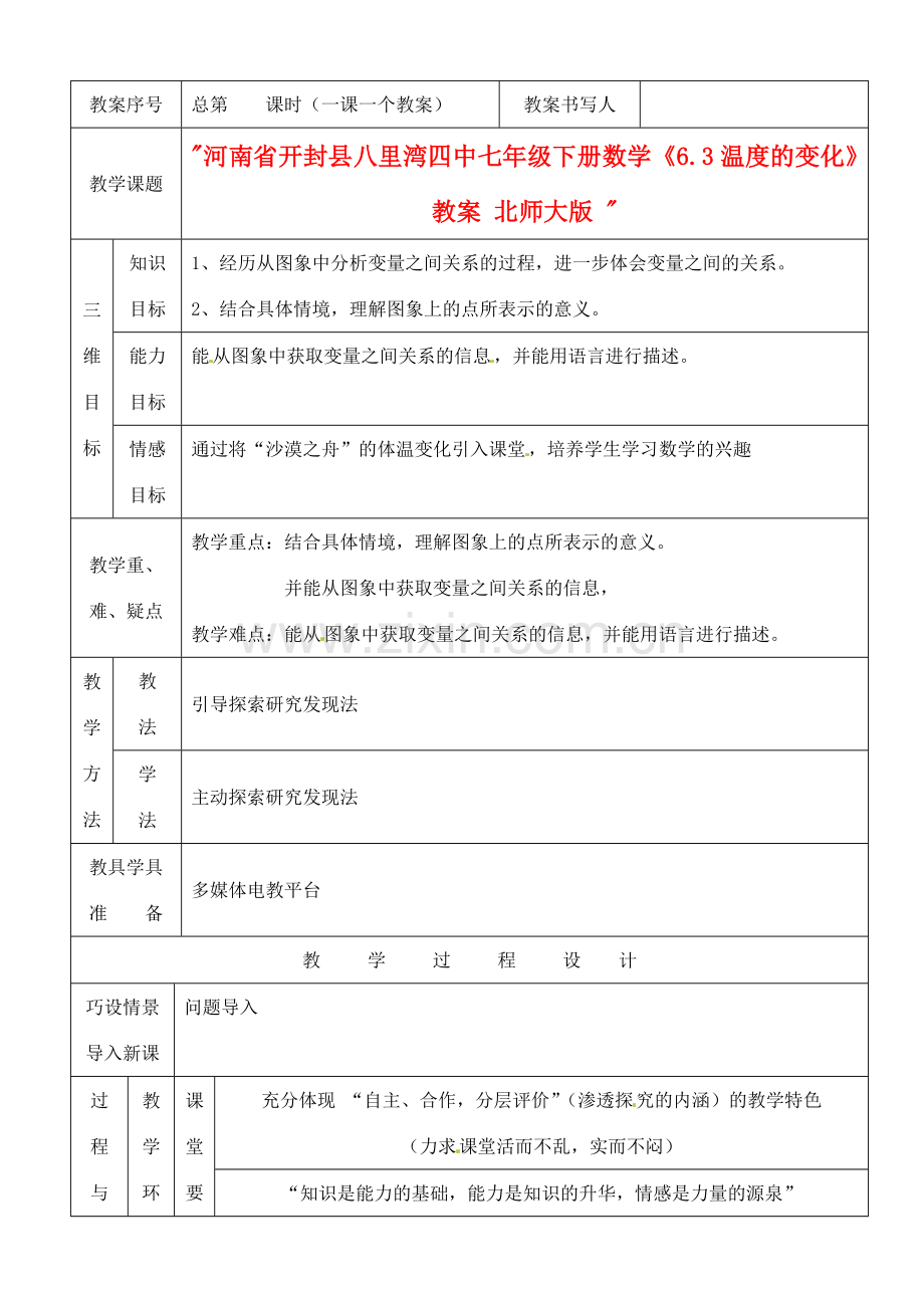 河南省开封县八里湾四中七年级数学下册《6.3温度的变化》教案 北师大版 .doc_第1页