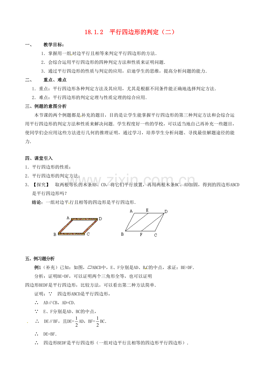 广东省中山市八年级数学下册 18 平行四边形 18.1.2 平行四边形的判定（2）教案 （新版）新人教版-（新版）新人教版初中八年级下册数学教案.doc_第1页