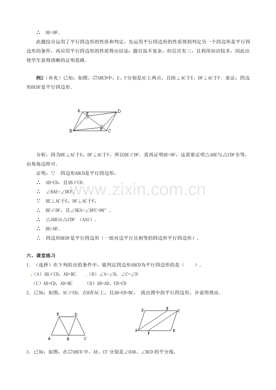 广东省中山市八年级数学下册 18 平行四边形 18.1.2 平行四边形的判定（2）教案 （新版）新人教版-（新版）新人教版初中八年级下册数学教案.doc_第2页