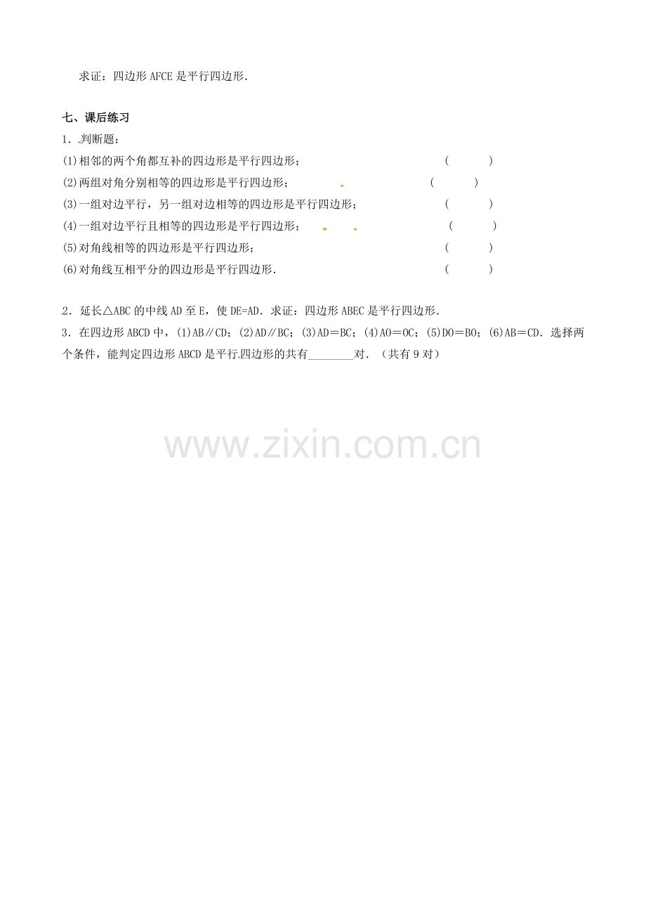 广东省中山市八年级数学下册 18 平行四边形 18.1.2 平行四边形的判定（2）教案 （新版）新人教版-（新版）新人教版初中八年级下册数学教案.doc_第3页