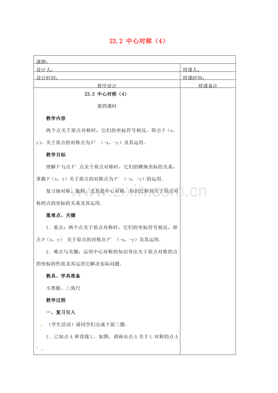 安徽省铜陵县顺安中学九年级数学上册 23.2 中心对称教案（4） 新人教版.doc_第1页