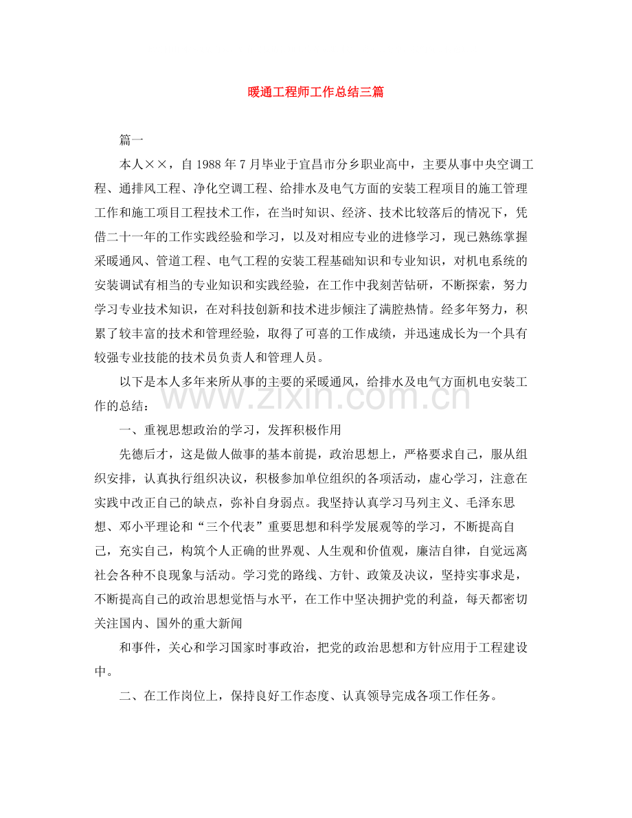 暖通工程师工作总结三篇.docx_第1页