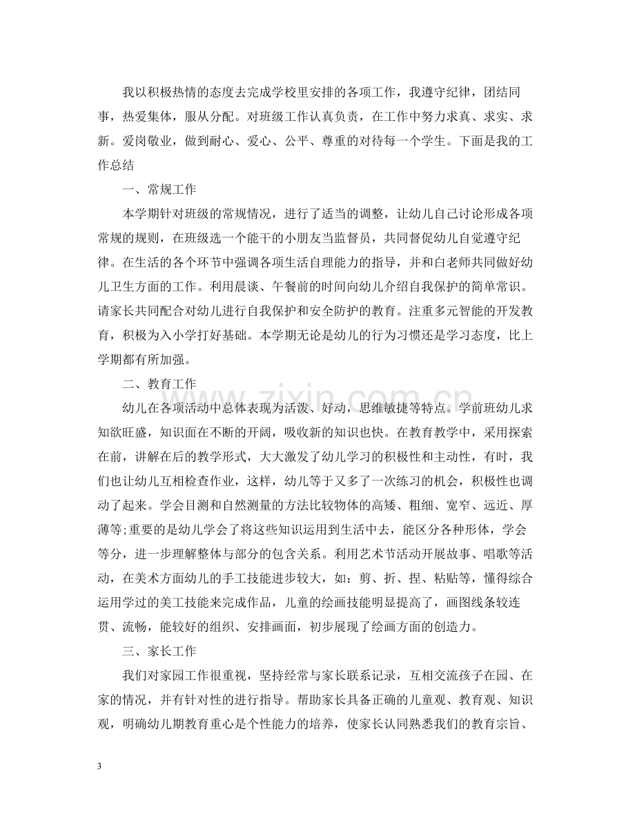 学前班班主任工作总结2.docx_第3页