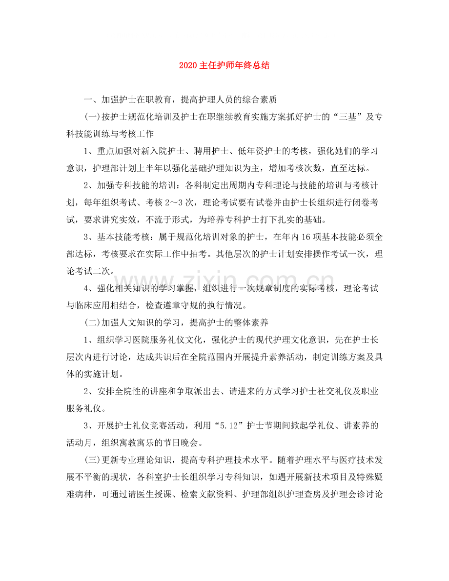 主任护师年终总结.docx_第1页