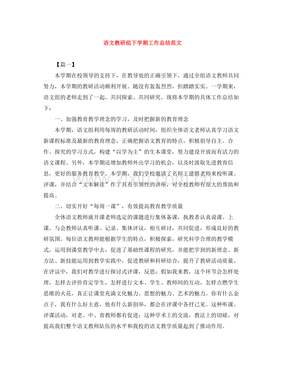 语文教研组下学期工作总结范文.docx_第1页