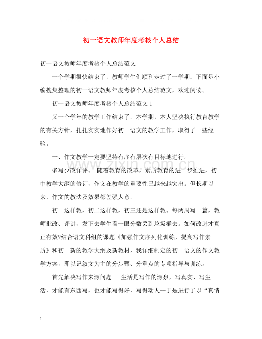 初一语文教师年度考核个人总结.docx_第1页