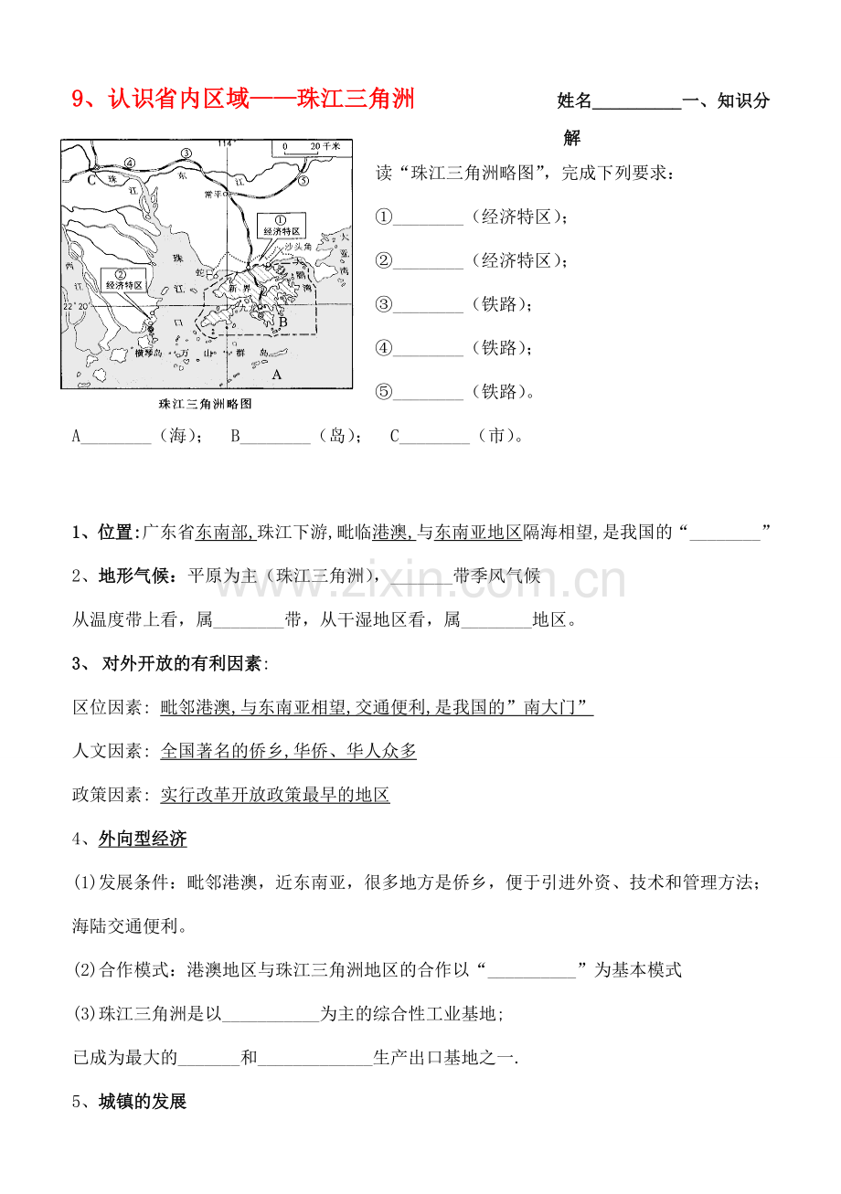 八年级地理下册 认识中国省内区域-珠江三角洲教案 人教新课标版.doc_第1页