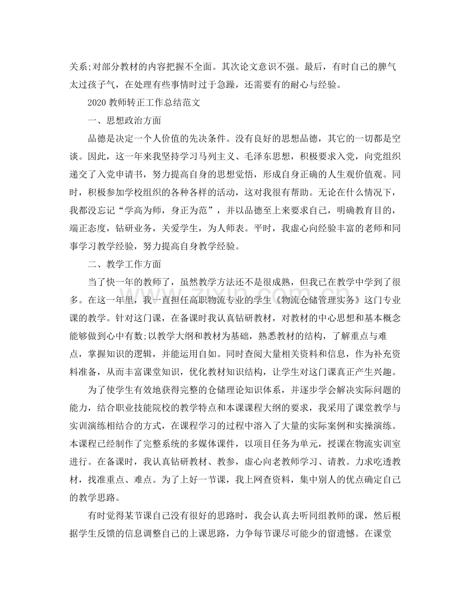 教师转正工作总结范文.docx_第2页