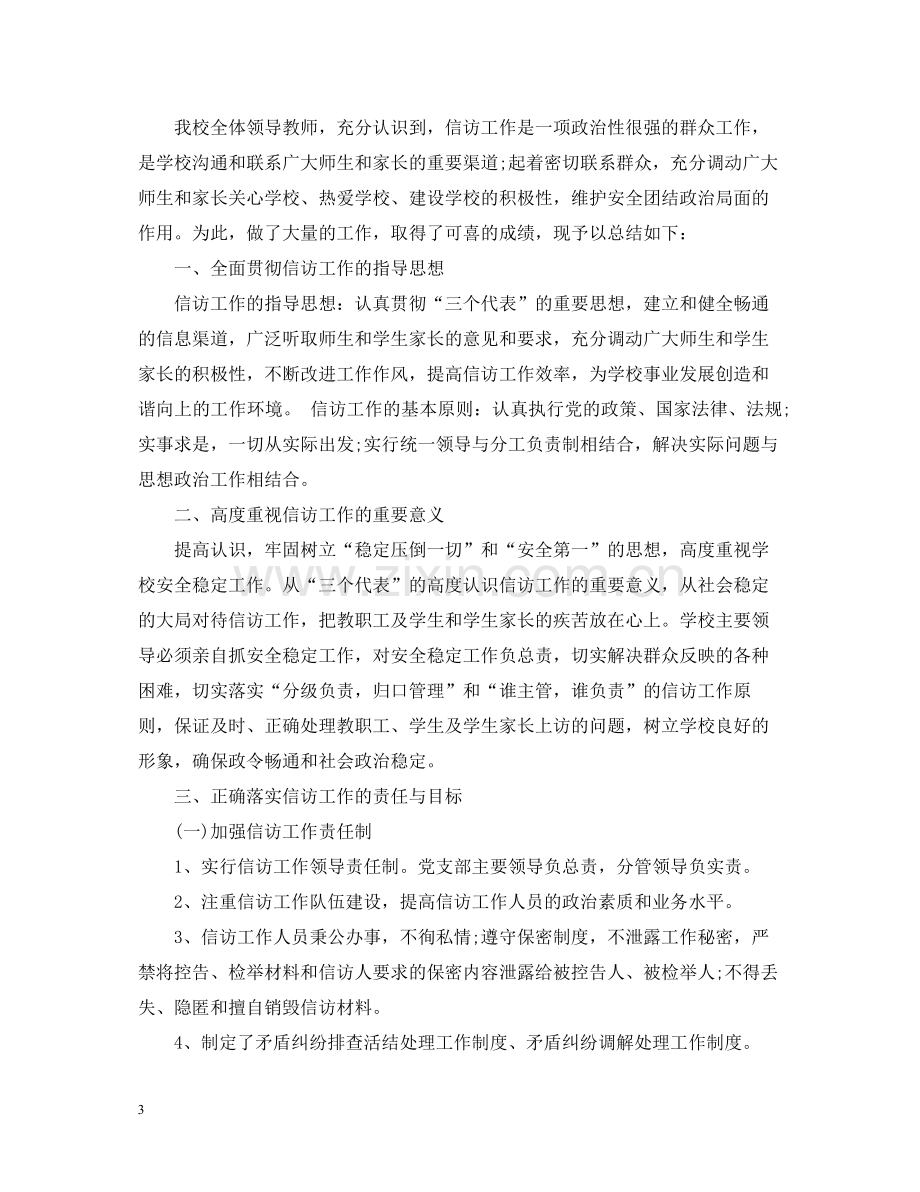 学校信访工作总结2.docx_第3页