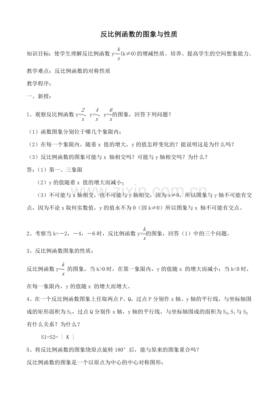 北师版九年级数学上册反比例函数的图象与性质(2).doc_第1页