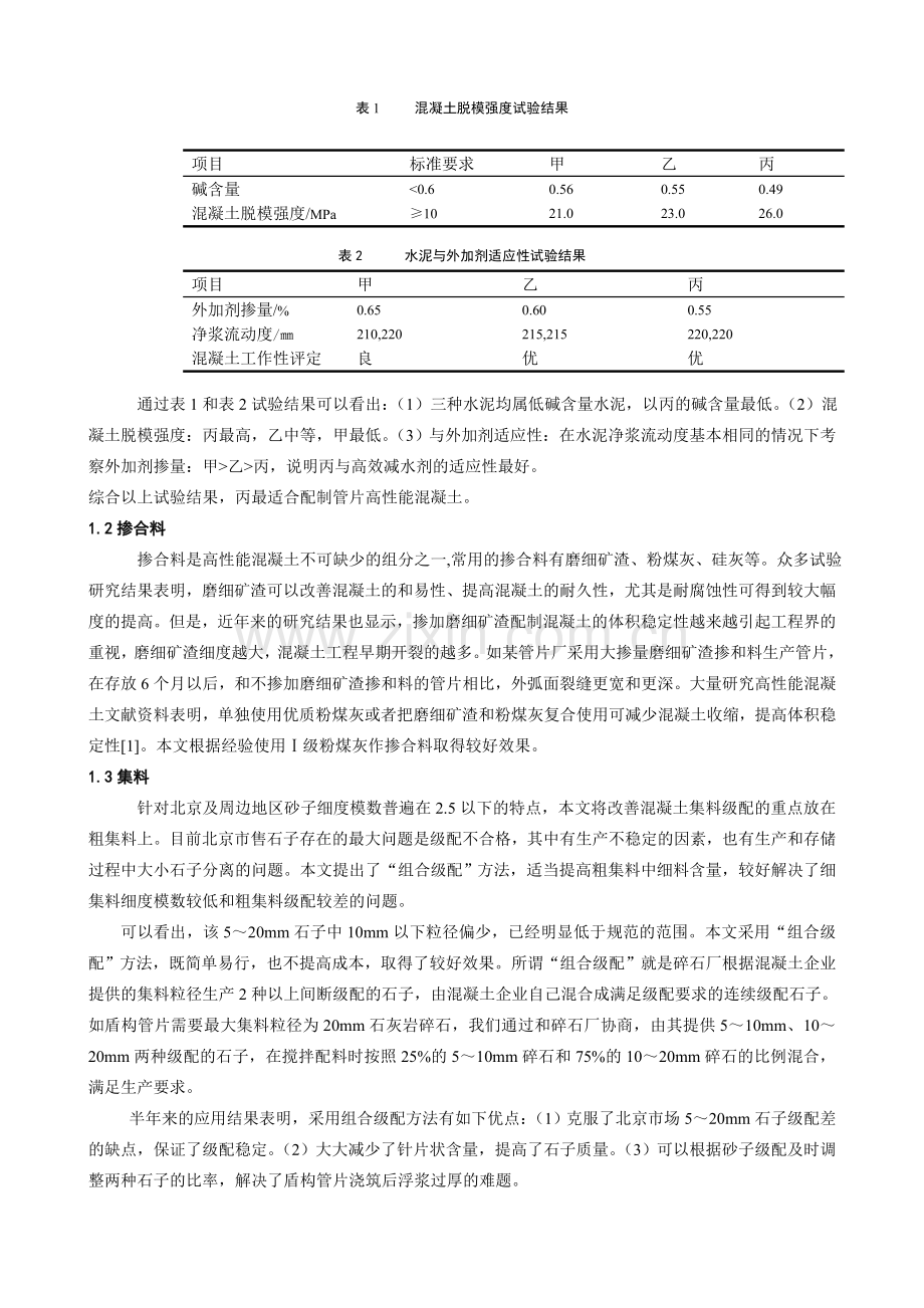 预制盾构管片高性能混凝土研究及应用收费毕业论文.doc_第2页