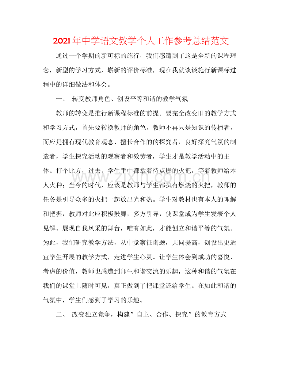 2021年语文教学个人工作参考总结范文.docx_第1页