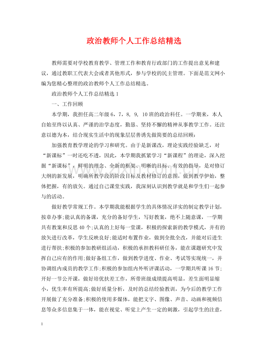 政治教师个人工作总结.docx_第1页