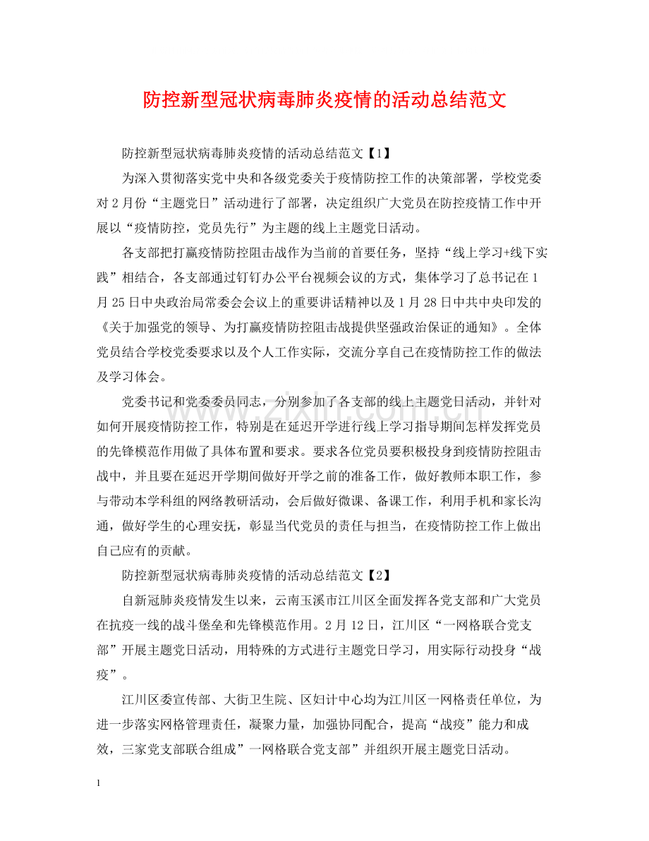 防控新型冠状病毒肺炎疫情的活动总结范文.docx_第1页