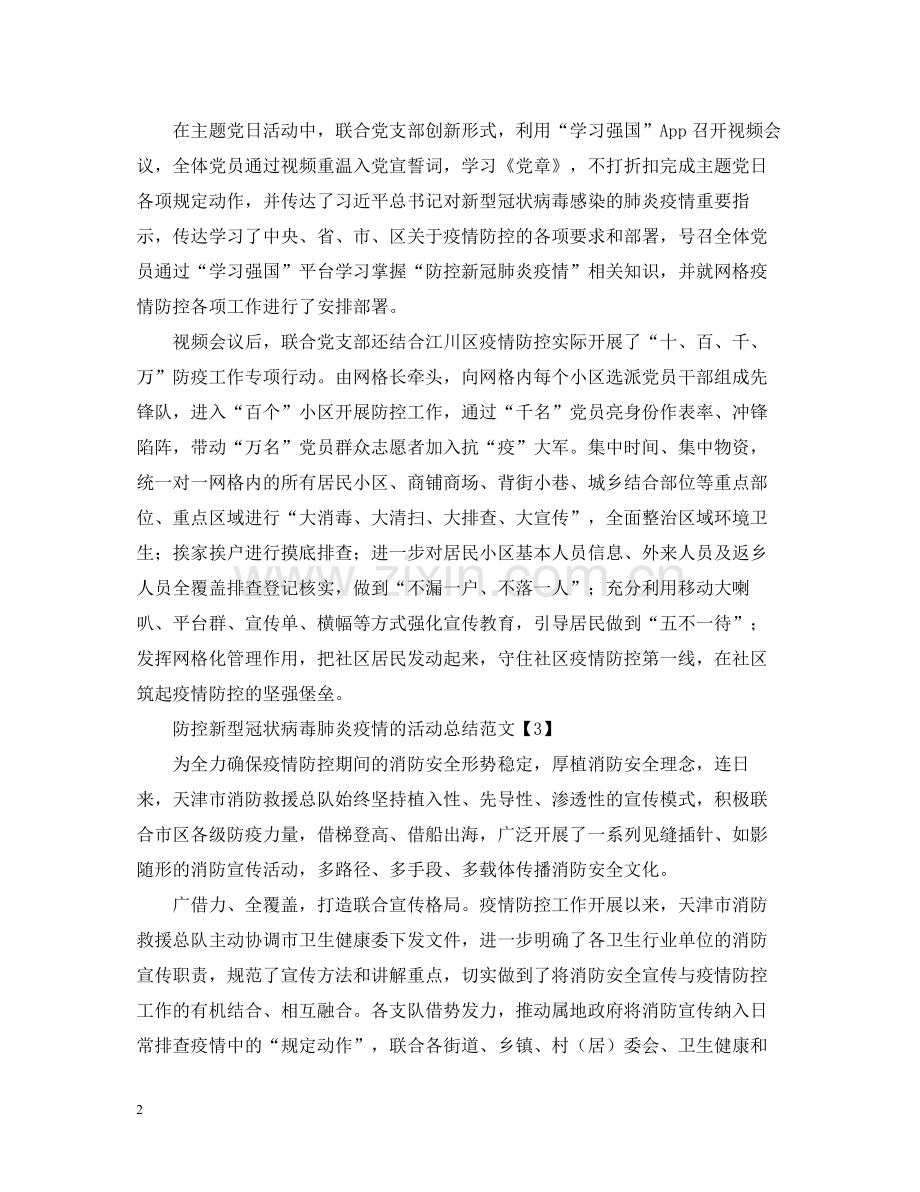 防控新型冠状病毒肺炎疫情的活动总结范文.docx_第2页