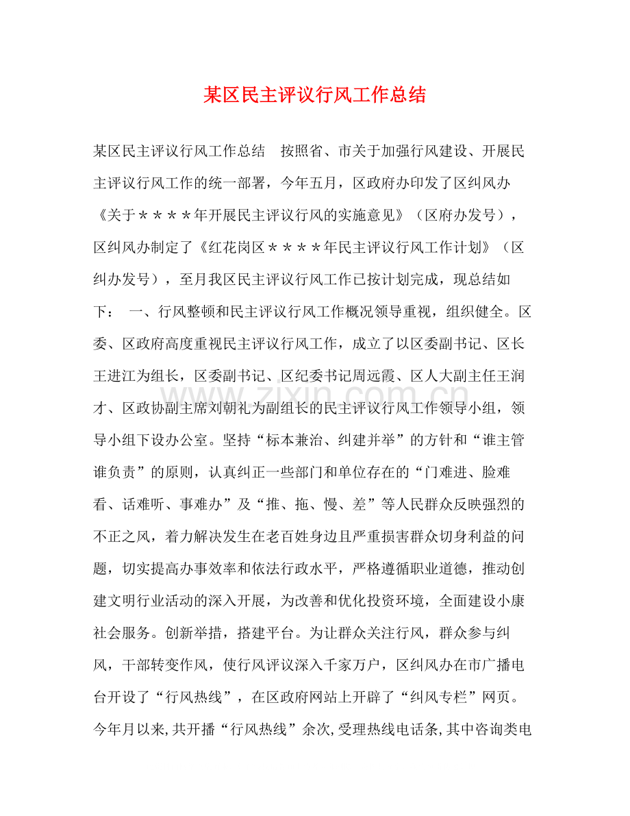 某区民主评议行风工作总结.docx_第1页