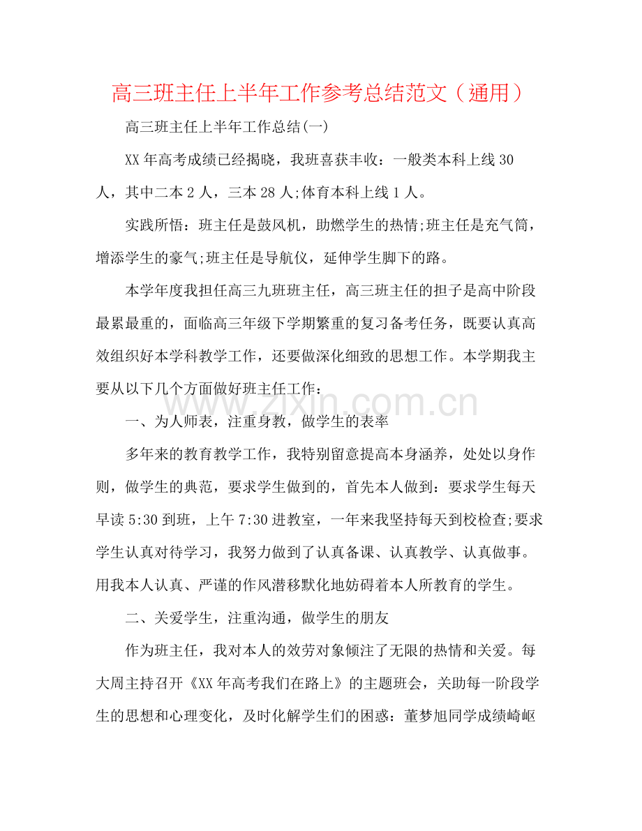 高三班主任上半年工作参考总结范文（通用）.docx_第1页