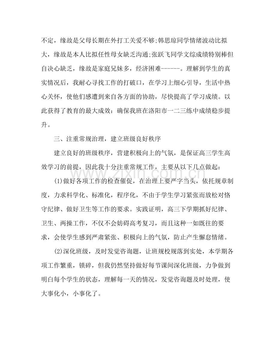 高三班主任上半年工作参考总结范文（通用）.docx_第2页