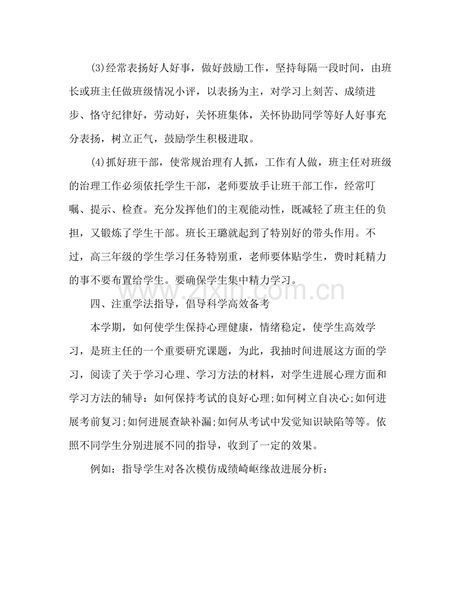 高三班主任上半年工作参考总结范文（通用）.docx_第3页