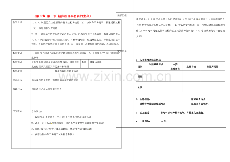 辽宁省抚顺市第二十六中学七年级生物下册《第8章 第一节 精卵结合孕育新的生命》教学案 新人教版.doc_第1页