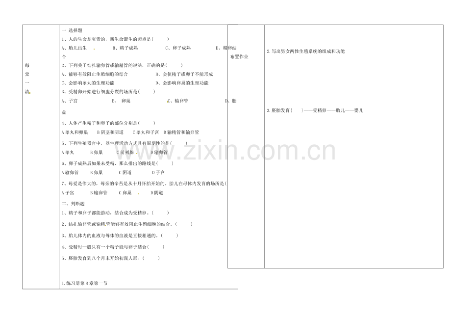 辽宁省抚顺市第二十六中学七年级生物下册《第8章 第一节 精卵结合孕育新的生命》教学案 新人教版.doc_第2页