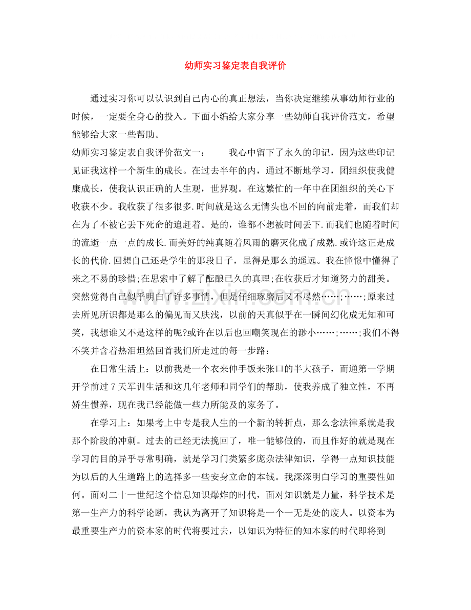 幼师实习鉴定表自我评价.docx_第1页