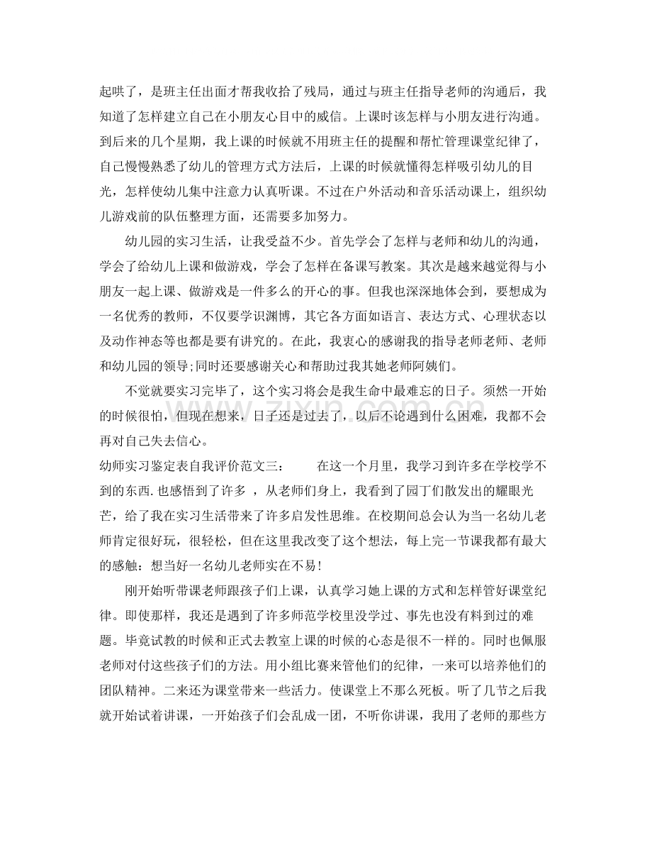 幼师实习鉴定表自我评价.docx_第3页