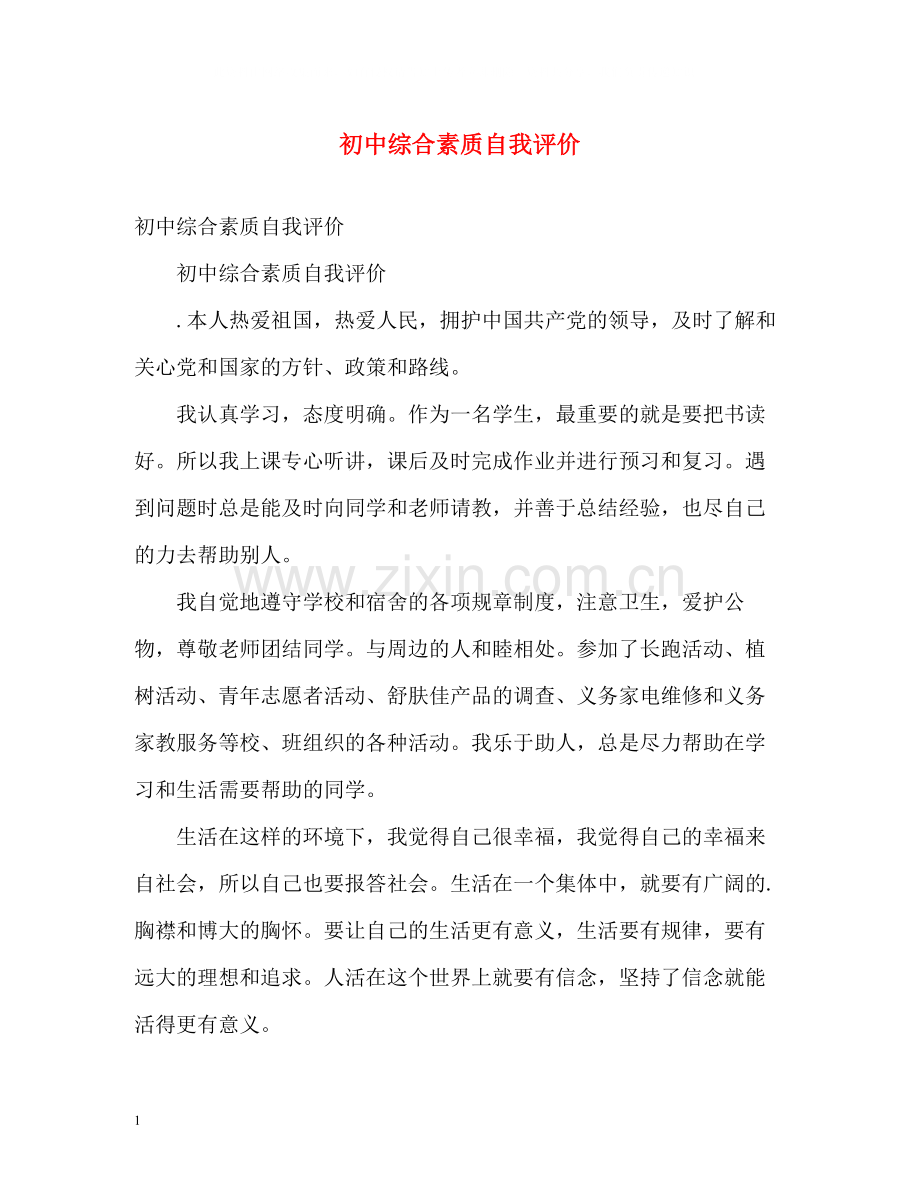 初中综合素质自我评价.docx_第1页