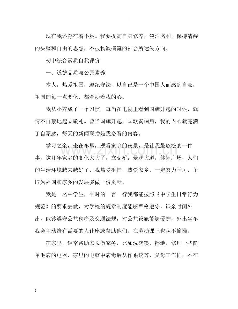 初中综合素质自我评价.docx_第2页