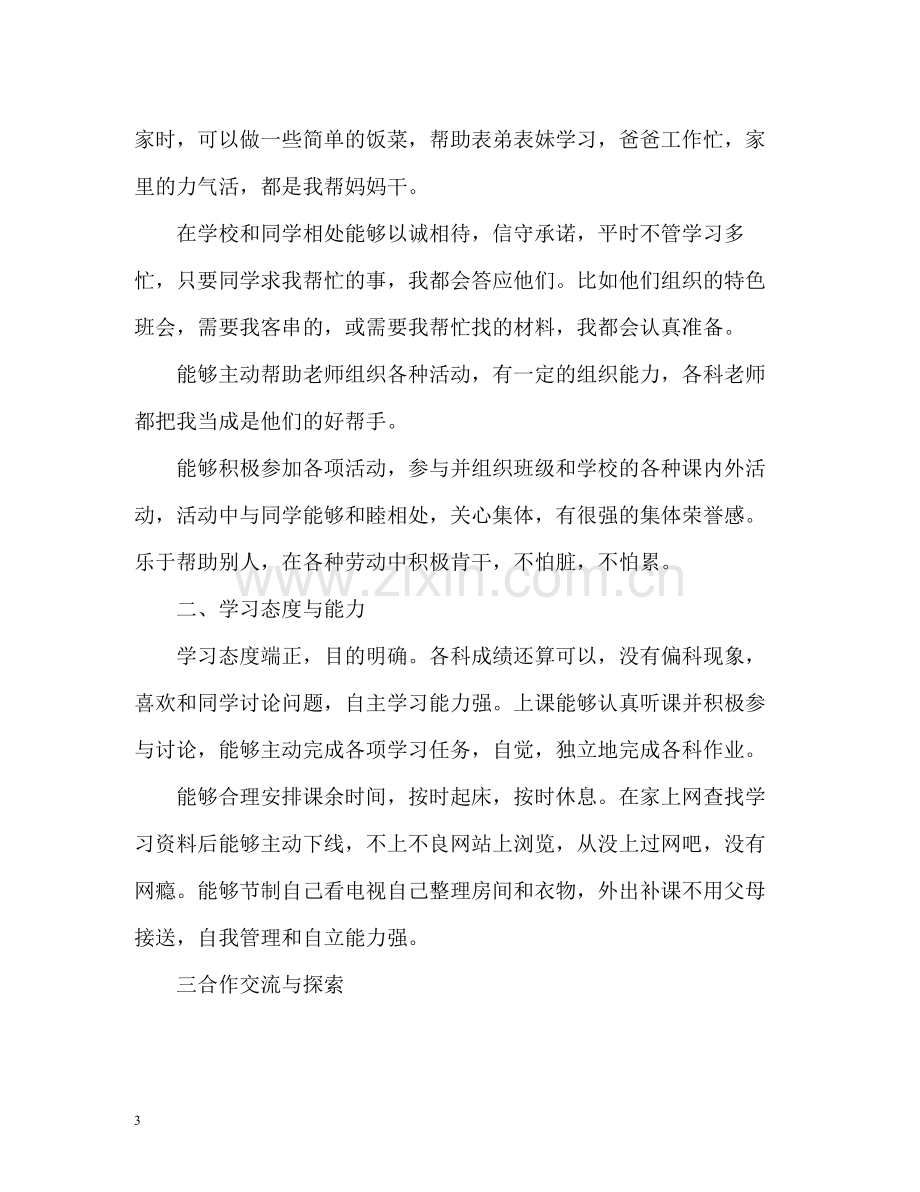 初中综合素质自我评价.docx_第3页