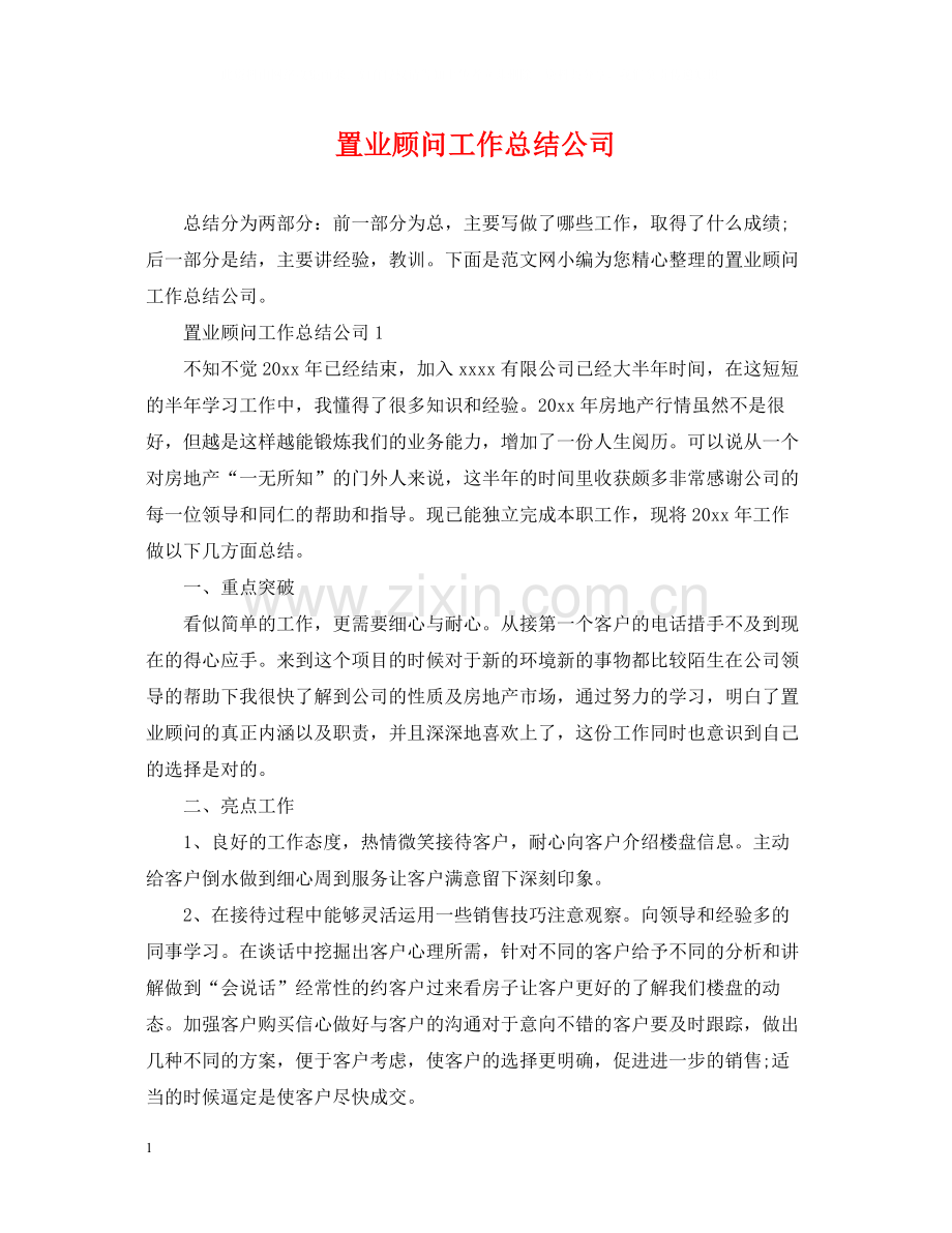 置业顾问工作总结公司.docx_第1页