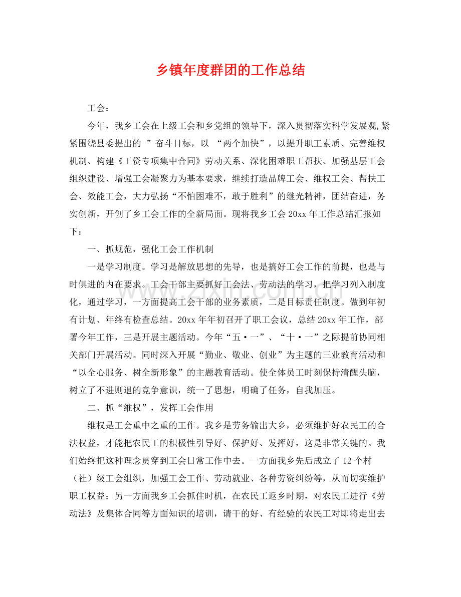 乡镇年度群团的工作总结 .docx_第1页