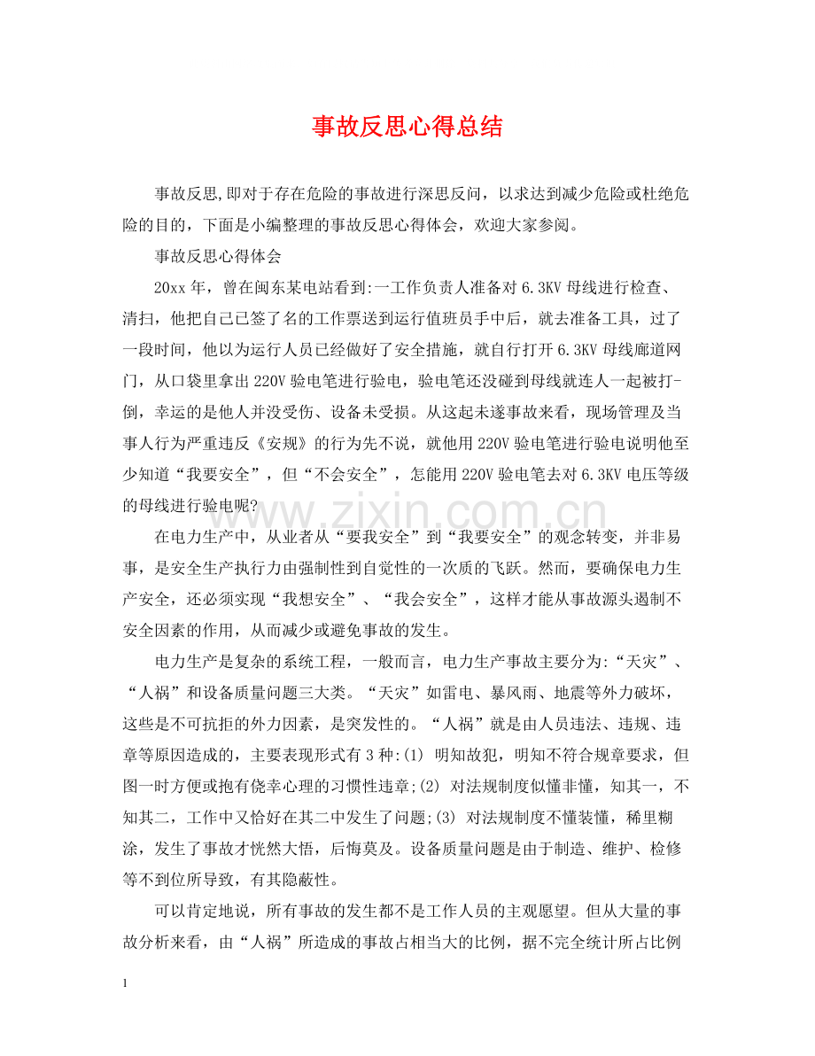 事故反思心得总结.docx_第1页