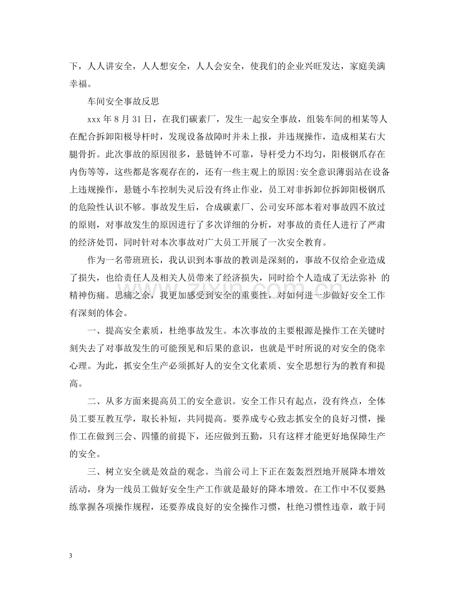 事故反思心得总结.docx_第3页