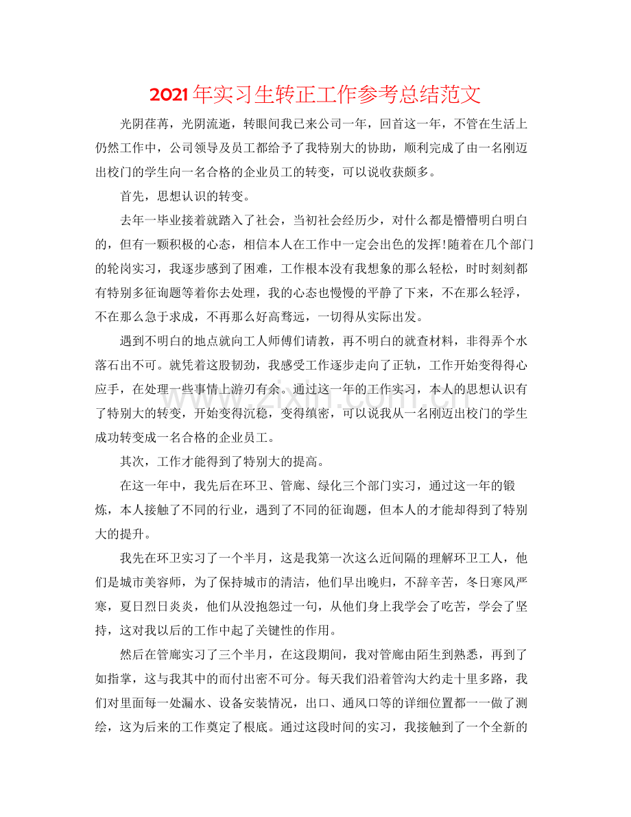 2021年实习生转正工作参考总结范文.docx_第1页