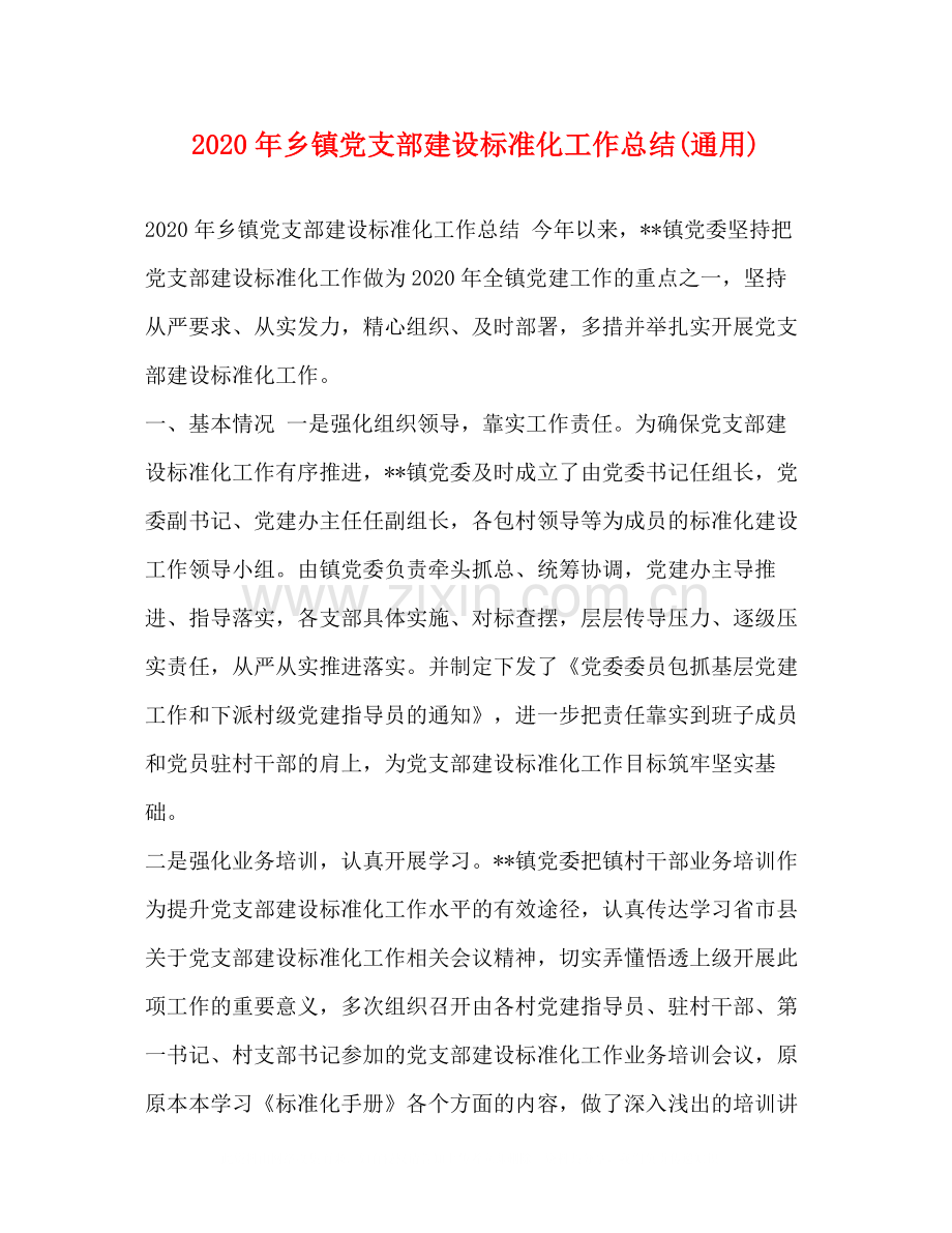 2020年乡镇党支部建设标准化工作总结通用).docx_第1页