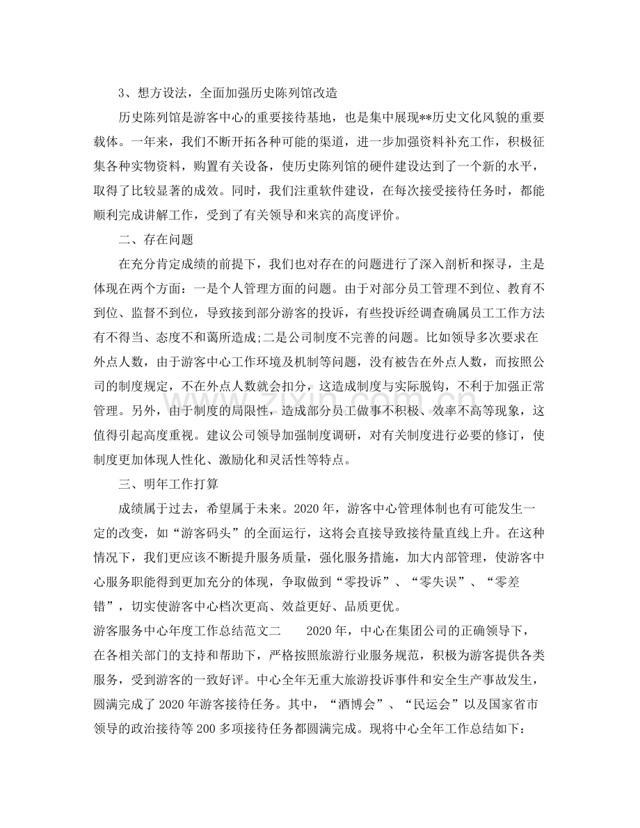 游客服务中心年度工作总结范文.docx_第2页