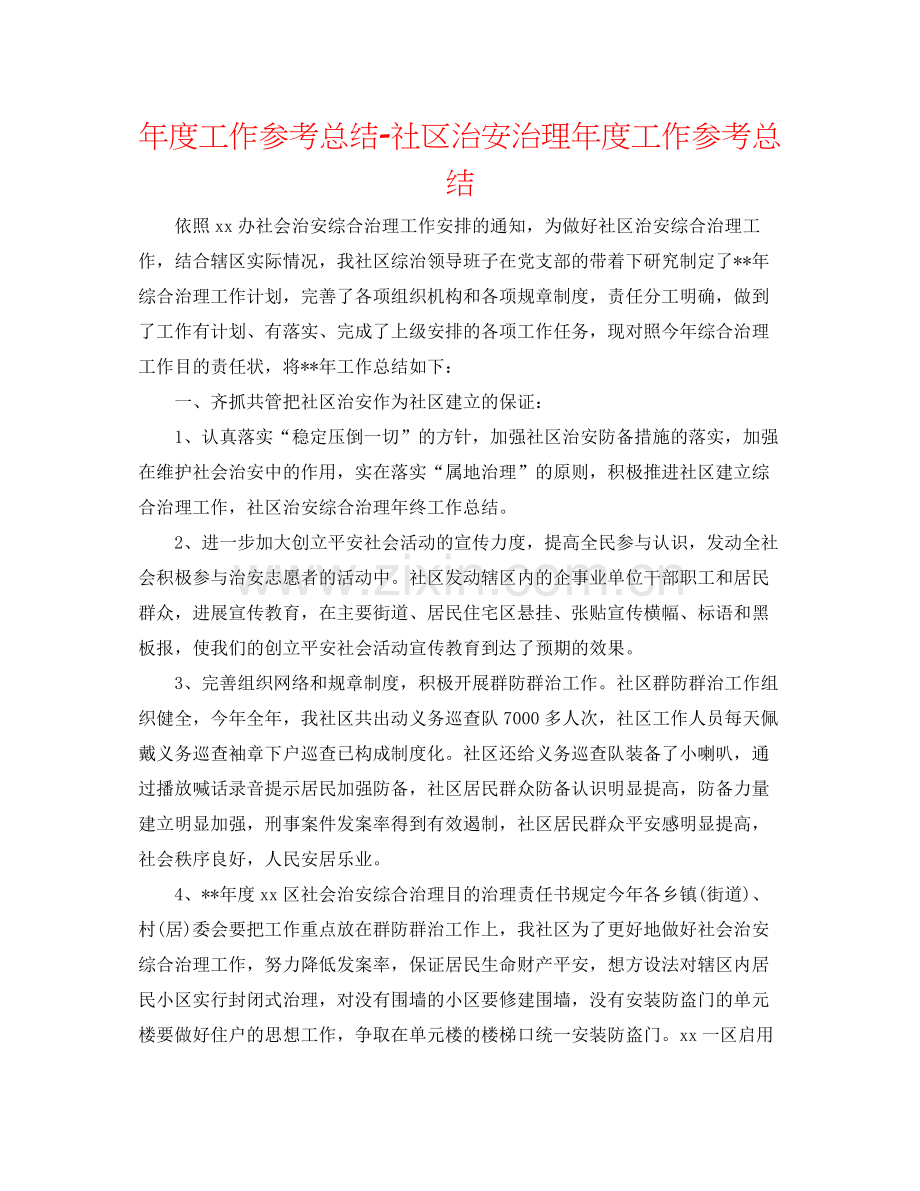 2021年度工作参考总结社区治安治理年度工作参考总结.docx_第1页