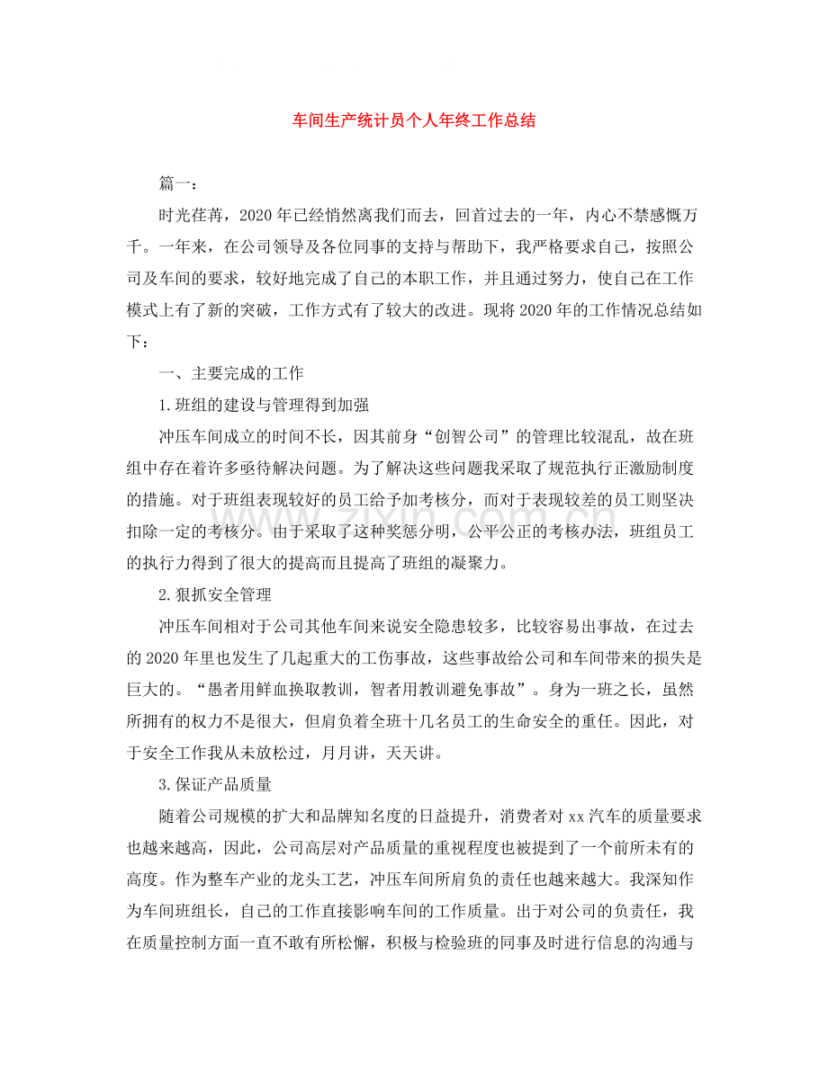 车间生产统计员个人年终工作总结.docx_第1页