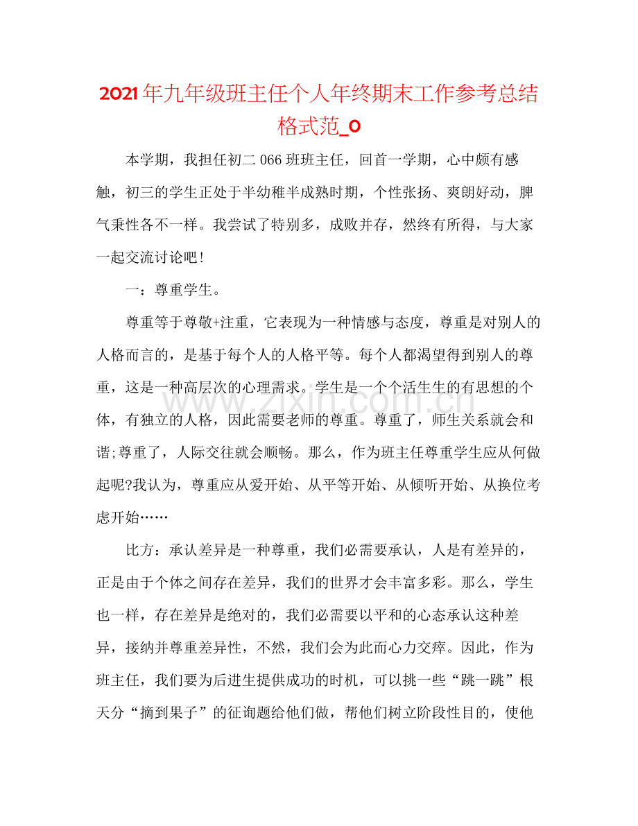 2021年九年级班主任个人年终期末工作参考总结格式范_0.docx_第1页