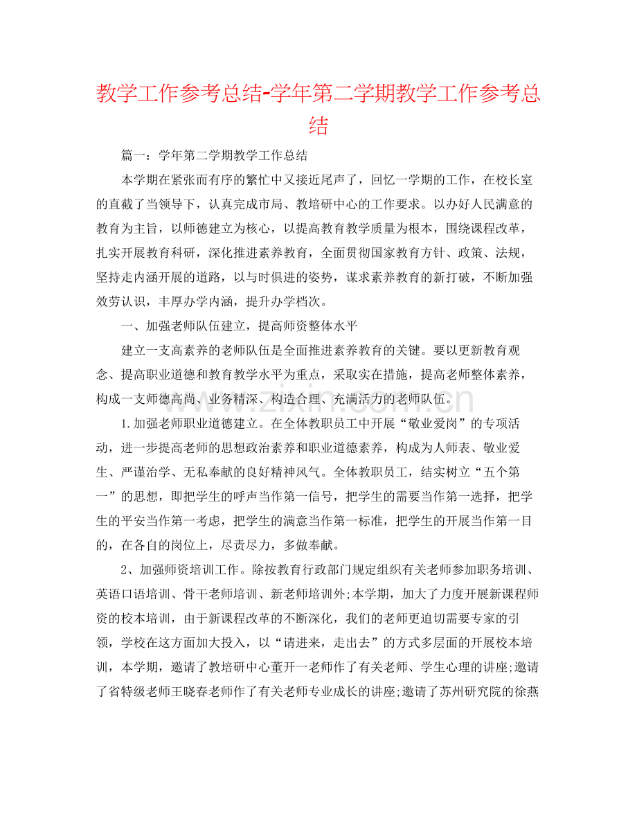 教学工作参考总结学年第二学期教学工作参考总结2.docx_第1页